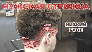 УРОКИ МУЖСКОЙ СТРИЖКИ / СВЕДЕНИЕ В 0 ПОД МАШИНКУ / TAPER FADE УРОКИ МУЖСКОЙ СТРИЖКИ / СВЕДЕНИЕ В 0 ПОД МАШИНКУ / TAPER FADE