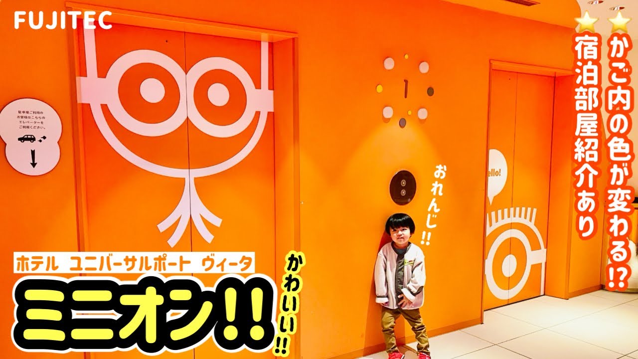【294日目】ミニオン！ホテルユニバーサルポートヴィータのエレベーター（フジテック製）