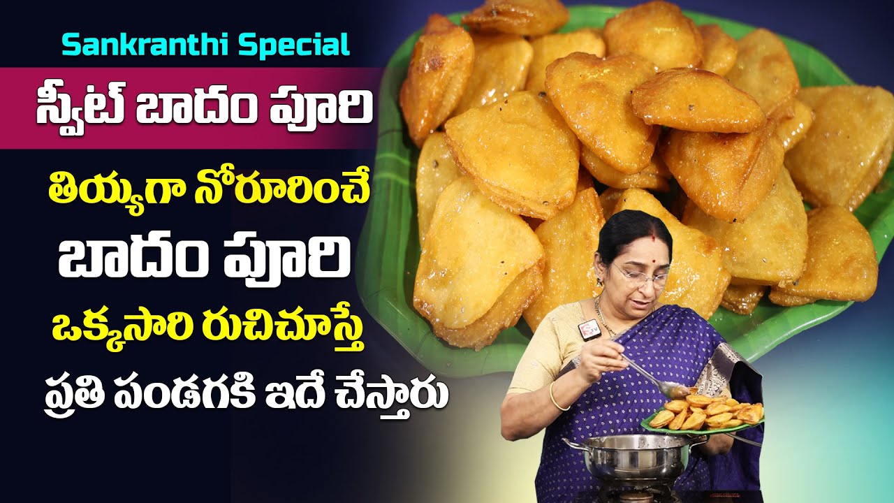 Ramaa Raavi _సంక్రాంతి స్పెషల్ తియ్యగా నోరూరించే బాదం పూరి | Badam Puri Recipe | Sumantv Mom Kitchen