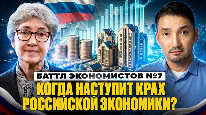 Трамп предупредил, что экономика России будет в большой беде. А как на самом деле? Мнение из МГУ