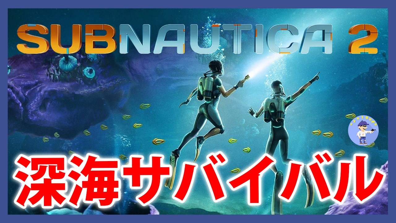 Live#3 【深海サバイバル】サブノーティカ2 / Subnautica 2やっていく