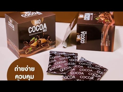 Bio Cocoa Mix โกโก้ลดน้ำหนัก กระชับสัดส่วน คุมหิว ปลอดภัย ซื้อ 1 แถม 2 ราคา 490 บาท ส่งฟรี Ems