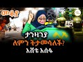 Sheger Mekoya ታንዛንያ ለምን ትታመሳለች እሸቴ አሰፋ Eshete Assefa Tanzania ShegerFM1021Radio