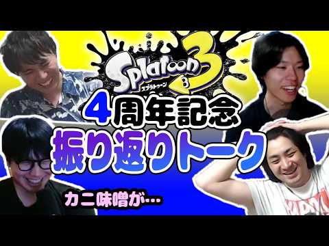 スプラ3の4周年記念！振り返りトーク