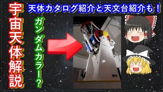 【ゆっくり解説】宇宙ヤバイ？ヤバくない？宇宙に浮かぶ様々な天体解説と年末年始の天文台開館情報とイベント情報を紹介します