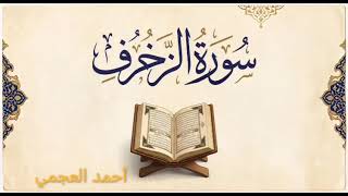 ٠٤٣ سورة الزخرف بصوت أحمد العجمي