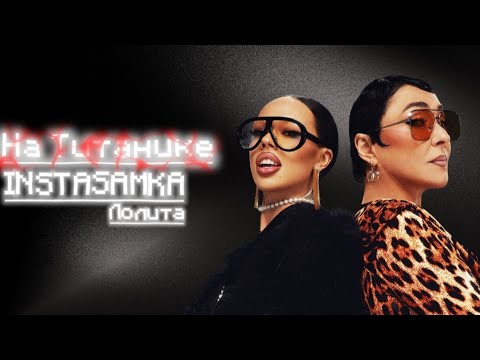 НА ТИТАНИКЕ – ИНСТАСАМКА & ЛОЛИТА \\ •1 ЧАС• LYRICS | @INSTASAMKA / #1час #lyrics