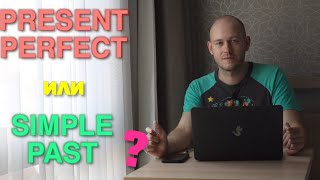 КОГДА ИСПОЛЬЗОВАТЬ Present Perfect, А КОГДА Past Simple