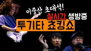 기타리스트 이중산 초대석-실시간