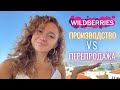 Как продавать на WILDBERRIES - мой путь с нуля