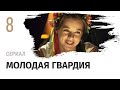 Сериал Молодая гвардия 8 серия - Военный, драма/ Смотреть фильмы и сериалы