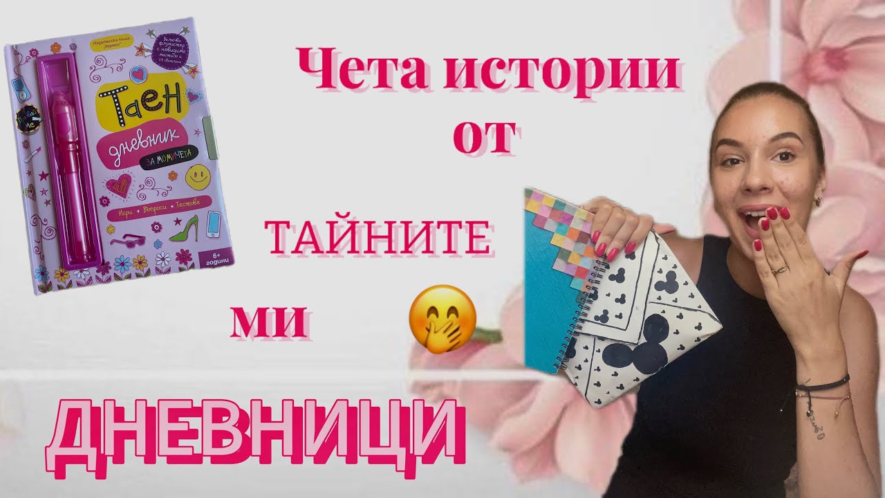 ЧЕТА ИСТОРИИ ОТ ТАЙНИТЕ МИ ДНЕВНИЦИ | Теодора Аргирова 🤫