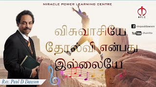 Video thumbnail of "விசுவாசியே தோல்வி என்பது இல்லையே  - Rev Paul Dawson"