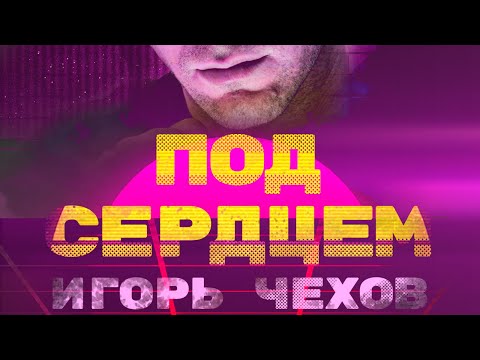 Игорь Чехов «Под сердцем»