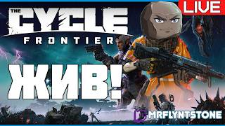 🔴LIVE - The Cycle Frontier ЖИВ! (читаем описание к стриму)