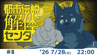 【都市伝説解体センター】#08 都市伝説を追いかける（ネタバレ注意） 【Vtuber/御狗梳ガヴィア】