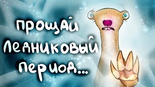 Мультарт ПРОЩАЙ Ледниковый Период