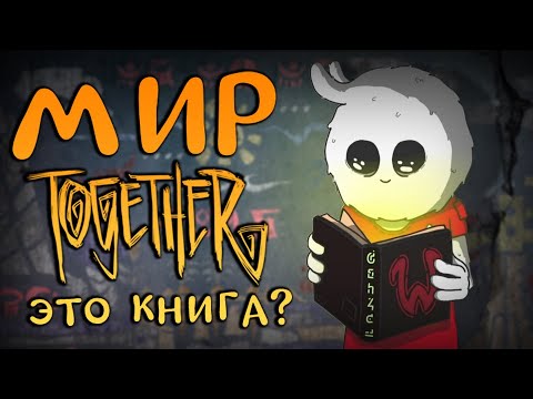 МИР Don't Starve Together ЭТО КНИГА?