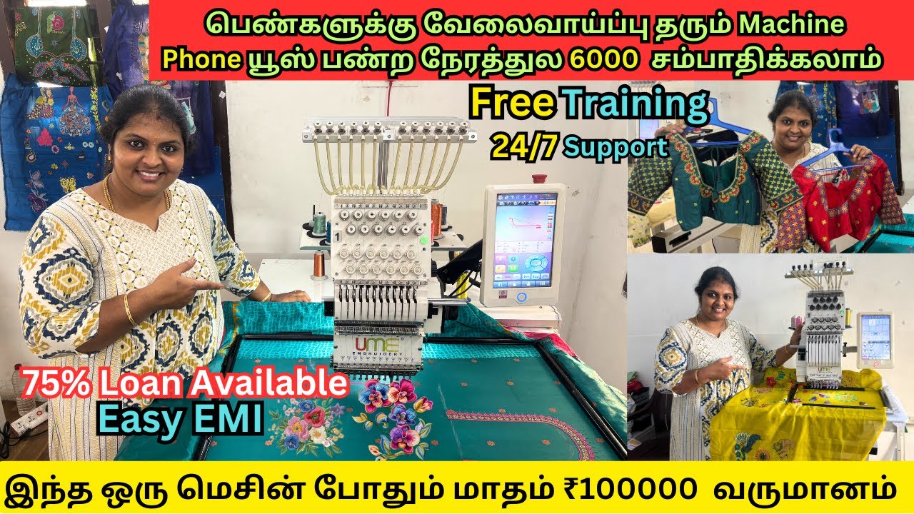நாள் 1க்கு  ₹6000  வரை வருமானம் தரும்  Embroidery Machine | BUSINESS OPPORTUNITY FOR LADIES & GENTS