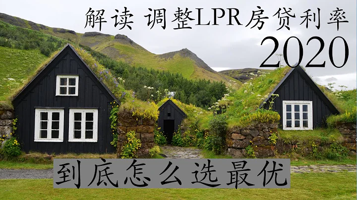 LPR 房貸利率 解讀(2020)｜到底怎麼選合適 - 天天要聞