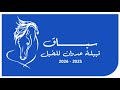 مهرجان قبيلة عدوان الاول للخيل العربية الأصيلة 2026 1 24