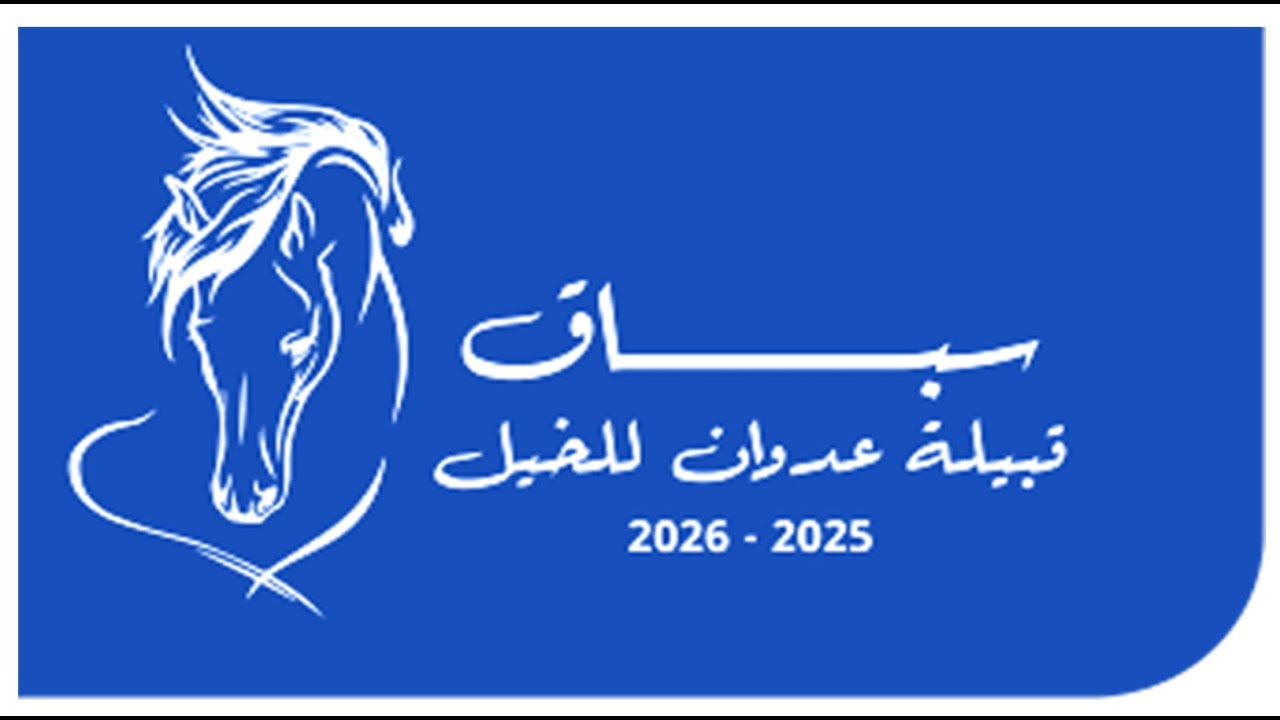 مهرجان قبيلة عدوان الاول للخيل العربية الأصيلة 2026/1/24