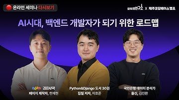 💙세미나 다시보기💙 [제주코딩베이스캠프] 강사진 총출동! 백엔드 개발자가 되기 위한 로드맵 ㅣ 오름캠프