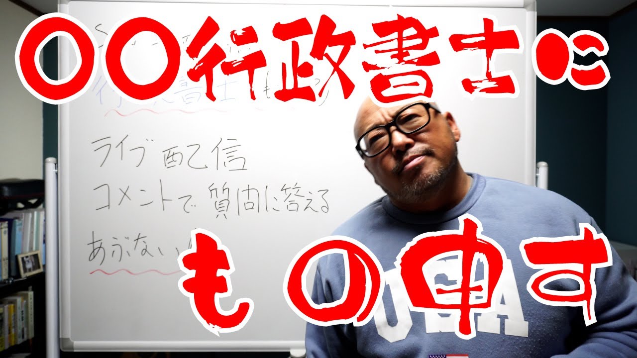 ◯◯行政書士に物申すぞ！