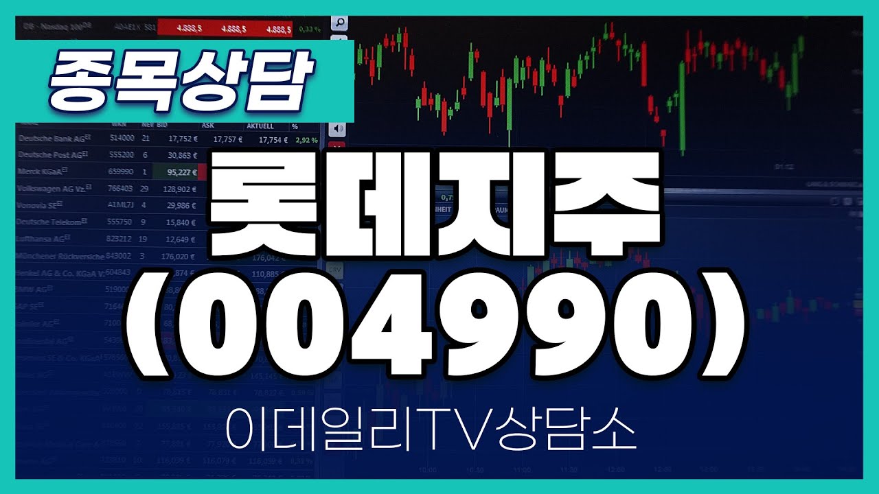 롯데지주(004990) - 종목상담 김현구 멘토 (20241207) - YouTube