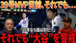 【大谷翔平】「MVPなら答えは明白だ…でも10月なら話は別だ」敵将が大谷だけは無視できない“本当の理由”【海外の反応／MLB／メジャーリーグ／野球】