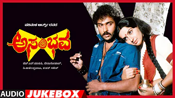 Asambhava Kannada Movie Songs Audio Jukebox | V.Ravichandran, Ambika | Shankar-Ganesh | Kannada Hits