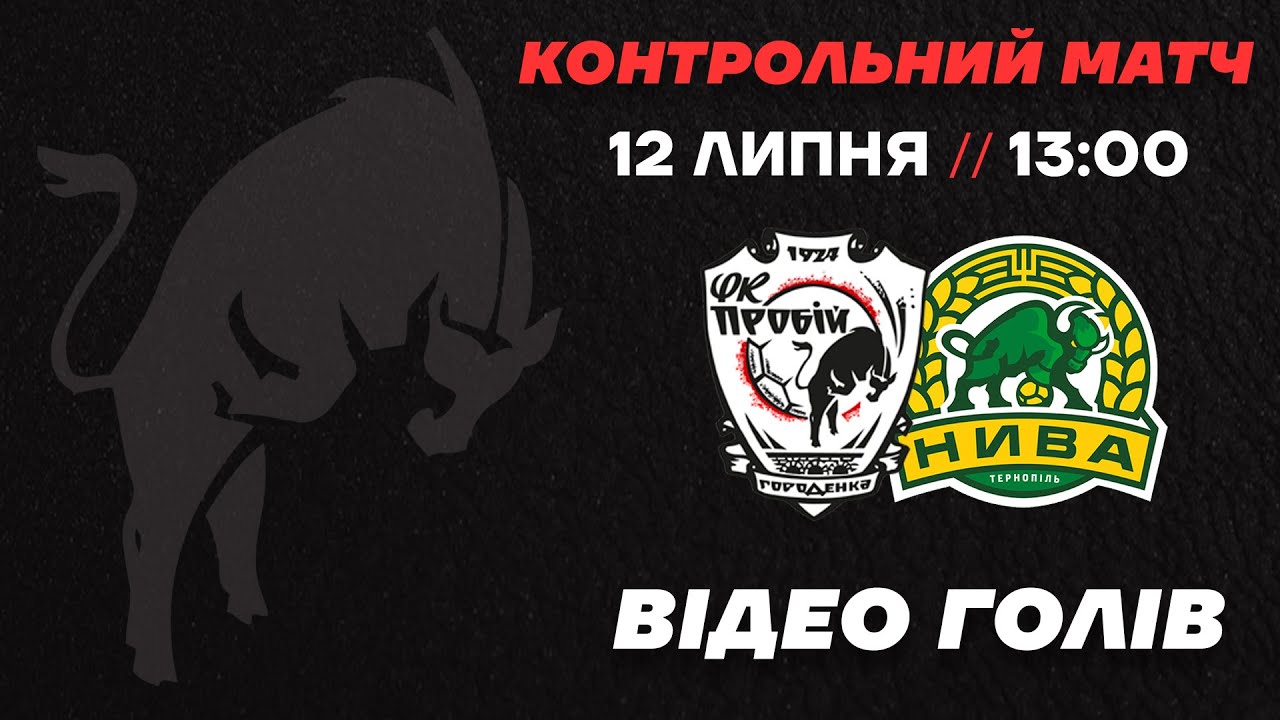 НК Пробій 2:1 Нива Т | 08.07.2025