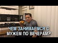 КАК ПРОВОДИМ С МУЖЕМ ВЕЧЕРА?