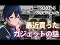 きっとあなたも欲しくなる、最近買ったガジェットの話　#vtuber #天堂りおる #雑談