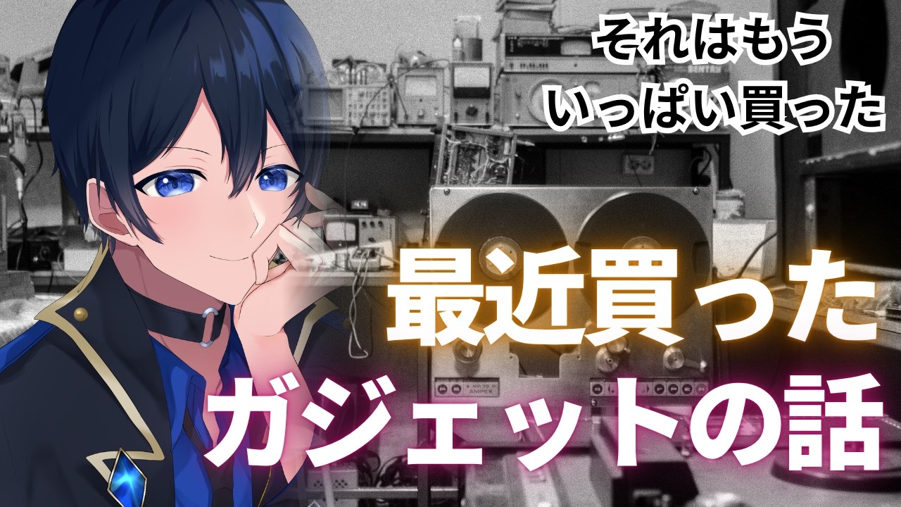 きっとあなたも欲しくなる、最近買ったガジェットの話　#vtuber #天堂りおる #雑談