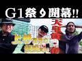 【日常】G1天皇賞(春)までの一週間日記。