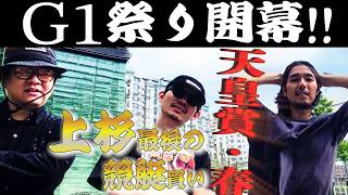 【日常】G1天皇賞(春)までの一週間日記。