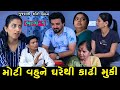      ep1 moti vahu ne gharethi kadhimuki  gujarati short film  natak