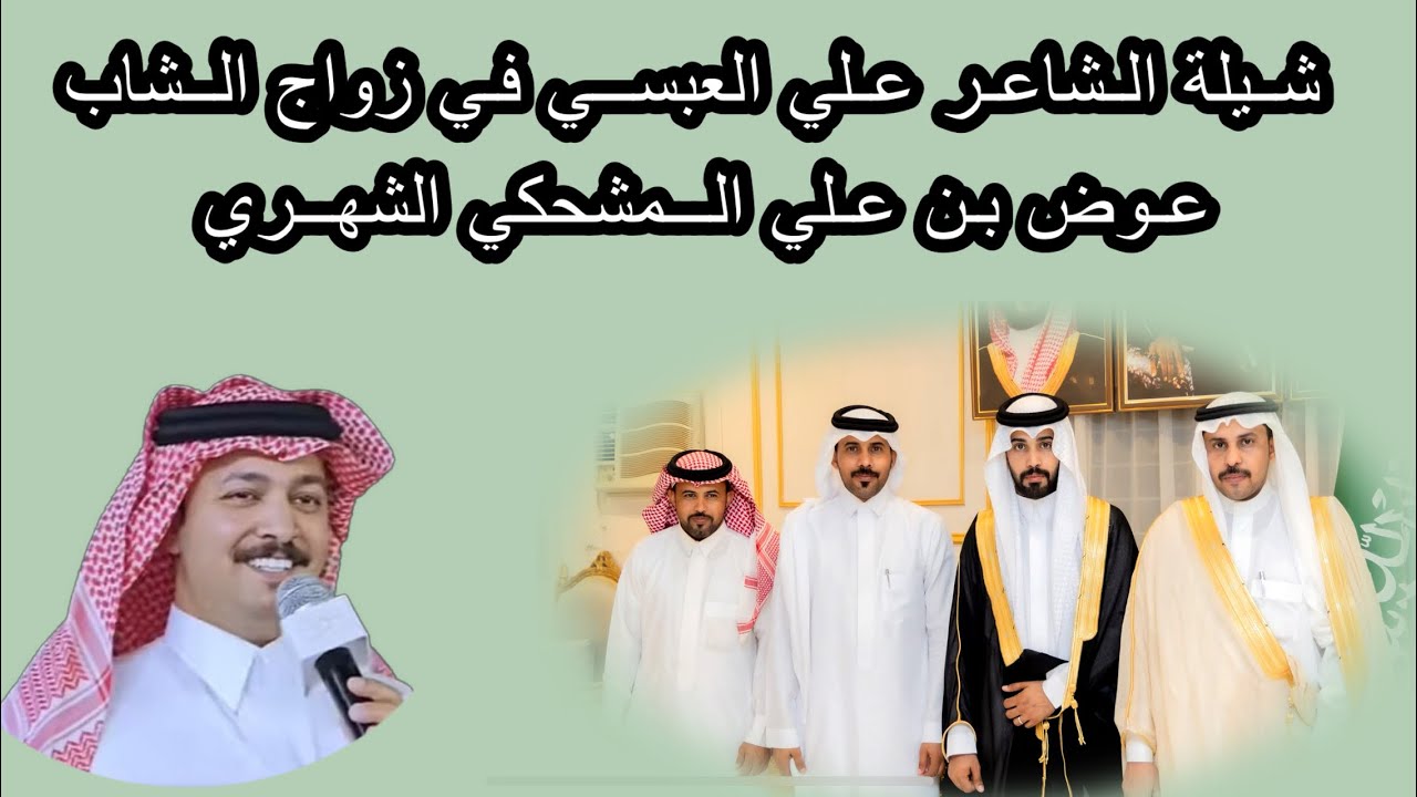 شيلة الشاعر علي العبسي في زواج الشاب عوض بن علي المشحكي الشهري