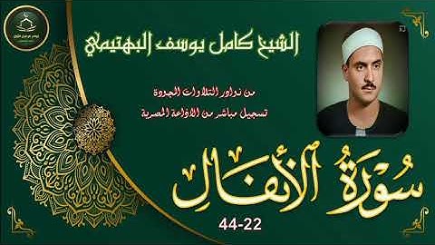 من نوادر التلاوات المجودة نسخة اصلي لما تيس من سورة الانفال 22-44 كامل يوسف البهتيمي