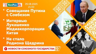 Совещание Путина с Совбезом / Интервью Лукашенко Медиакорпорации Китая / Не стало Родиона Щедрина