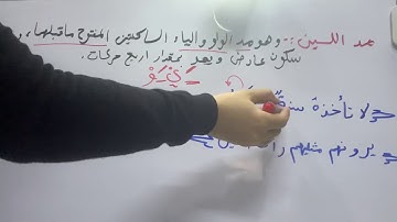 المد العارض للسكون ومد اللين🕌🕋مع حل التمارين للصف الثاني متوسط أحكام التلاوة☑️
