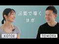 【講師インタビュー】インドでの出会いから日本語のレッスンへ──ヨガの本質とは?|Kotoe