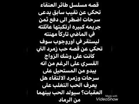قصه مسلسل طائر العنقاء وأبطاله