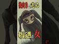坂道の女 坂道に立つ後ろ向きの女の目的は・・・ 怪人の都市伝説【都市伝説女子ーズ 】テミスの嘆き #Shorts
