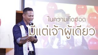 ในความคิดฮอดมีแต่เจ้าผู้เดียว - ดำ ดัสกร | ในงานรวมพลคนคึดฮอด กอดคนในใจ "ศิริพร อำไพพงษ์" chords