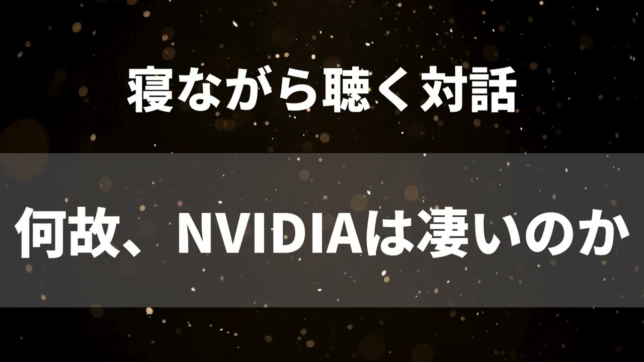 寝ながら聴く対話【何故、NVIDIAは凄いのか】