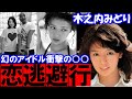 【衝撃の駆け落ち】幻のアイドルがすべてを捨てて逃避行...不倫、離婚、再婚...【木之内みどり】