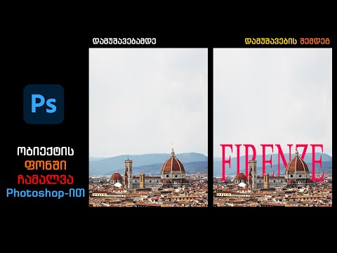 როგორ გადავიტანოთ ობიექტი სურათის ფონზე Photoshop-ით