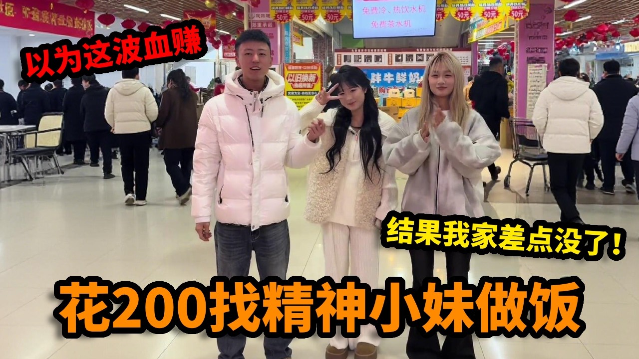 花200找精神小妹做饭，以为这波血赚直到她进了厨房，我家差点没了！【丛俊宇】